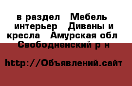  в раздел : Мебель, интерьер » Диваны и кресла . Амурская обл.,Свободненский р-н